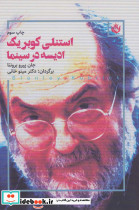 استنلی کوبریک ادیسه در سینما