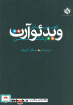 تعامل ویدئو آرت و نقاشی