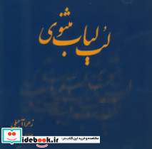 سی دی لب لباب مثنوی