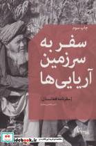 سفر به سرزمین آریایی ها