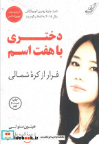 دختری با هفت اسم