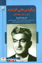 پیگرد و رهایی افراشته