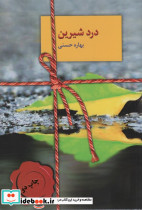 درد شیرین