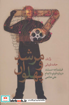 مرشد و پهلوان