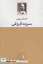 سیرت فروغی