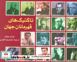 تاکتیک های قهرمانان جهان