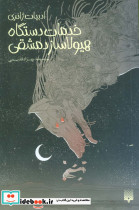 خدمات دستگاه هیولاساز دمشقی