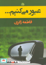 عبور می کنیم