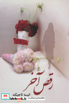 رقص آخر