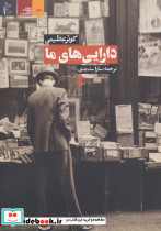 دارایی های ما