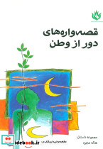 قصه واره های دور از وطن