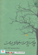 چه امیدی ست به فردای درخت