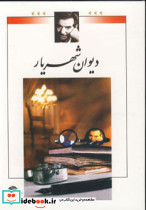 دیوان شهریار نشر نگاه