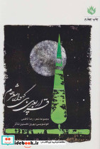 قرار بعدی پای گهواره شعرهام
