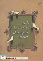 با من به گذشته بیا دارم از حال می روم