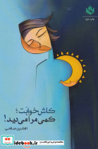 کاش خوابت؛کمی مرا می دید