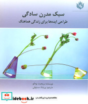 سبک مدرن سادگی