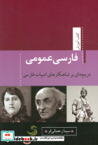 فارسی عمومی دریچه ای بر شاهکارهای ادبیات فارسی