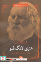 گزیده اشعار هنری لانگ فلو