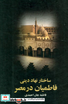 ساختار نهاد دینی
