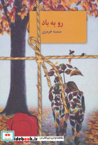 رو به باد