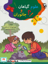 علوم گیاهان و جانوران