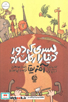 پسری که دور دنیا را رکاب زد 1