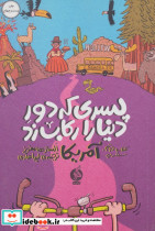 پسری که دور دنیا را رکاب زد 2 نشر اطراف