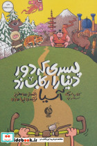 پسری که دور دنیا را رکاب زد 3 سفر به آسیا