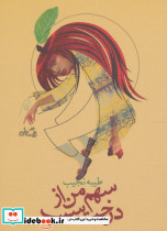 سهم من از درخت سیب