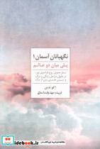 نگهبانان آسمان 1