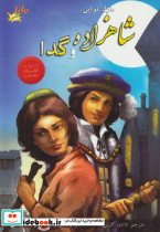 شاهزاده و گدا نشر مانا کتاب