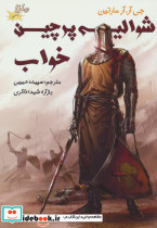 شوالیه پرچین خواب