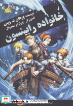 خانواده رابینسون نشر مانا کتاب