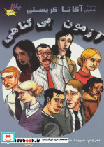 آزمون بی گناهی
