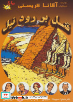 قتل بر رود نیل