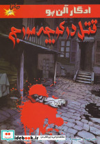 قتل در کوچه مورج