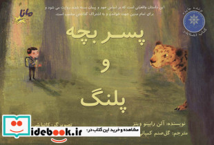 پسر بچه و پلنگ