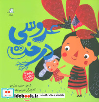 عروسی درخت