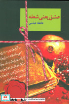 عشق یعنی شعله