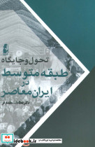 تحول و جایگاه طبقه متوسط در ایران معاصر