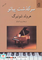 سرگذشت پیانو