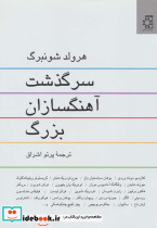 سرگذشت آهنگسازان بزرگ