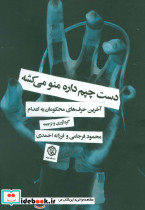دست چپم داره منو میکشه