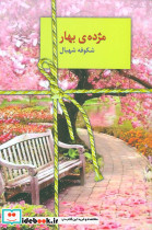 مژده بهار
