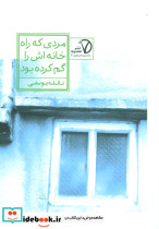 مردی که راه خانه اش را گم کرده بود