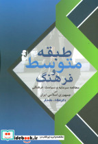 طبقه متوسط و فرهنگ