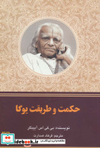 حکمت و طریقت یوگا