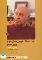 زنان داستان نویس نسل سوم