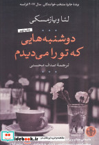 دوشنبه هایی که تو را می دیدم